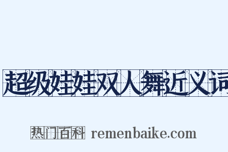 超级娃娃双人舞近义词是什么意思的图片